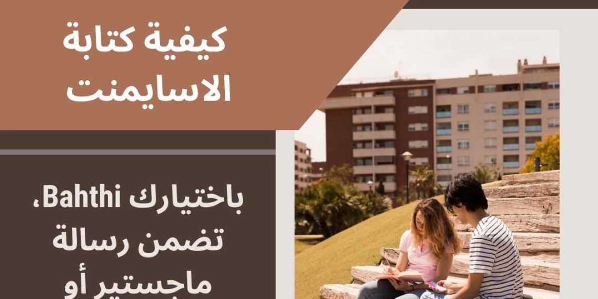 كيفية كتابة الاسايمنت وعمل بحوث جامعية: دليل شامل